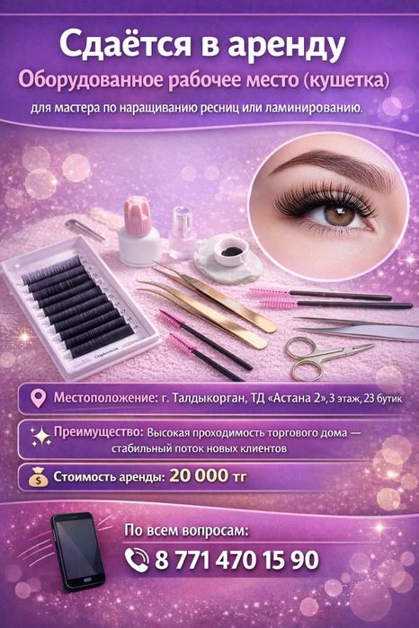 Сдаётся Кушетка и Место Визажиста