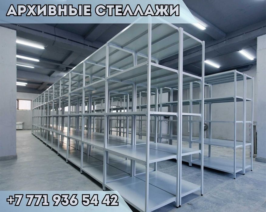 Архивные стеллажи, полочный металлические стеллажи, железный стеллаж