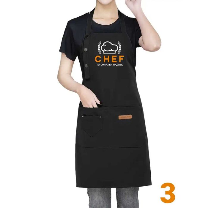Професионална Готварска Престилка с персонален надпис