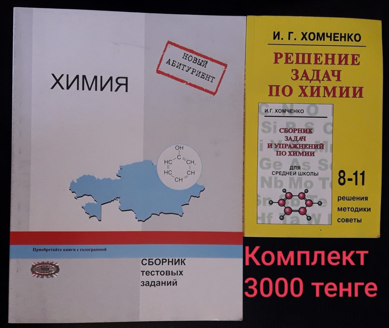 Сборник тестовых заданий, решебник задач по химии. Подготовка к ЕНТ.: 2 500  тг. - Книги / журналы Караганда на Olx