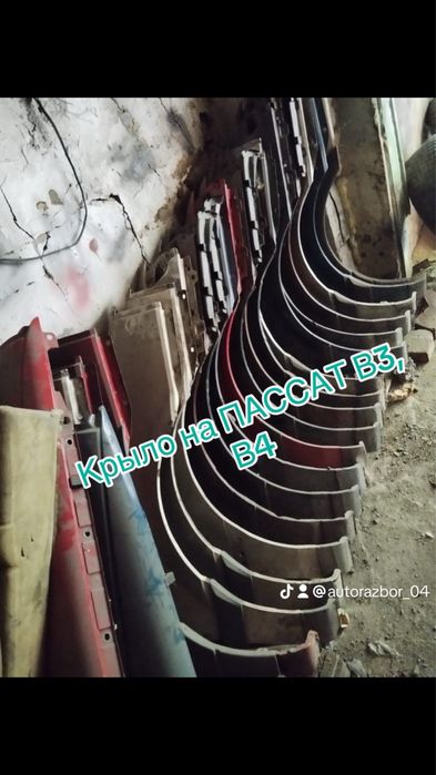 Крыло на пассат б3 , б4