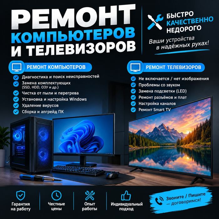 Ремонт компьютеров и телевизоров