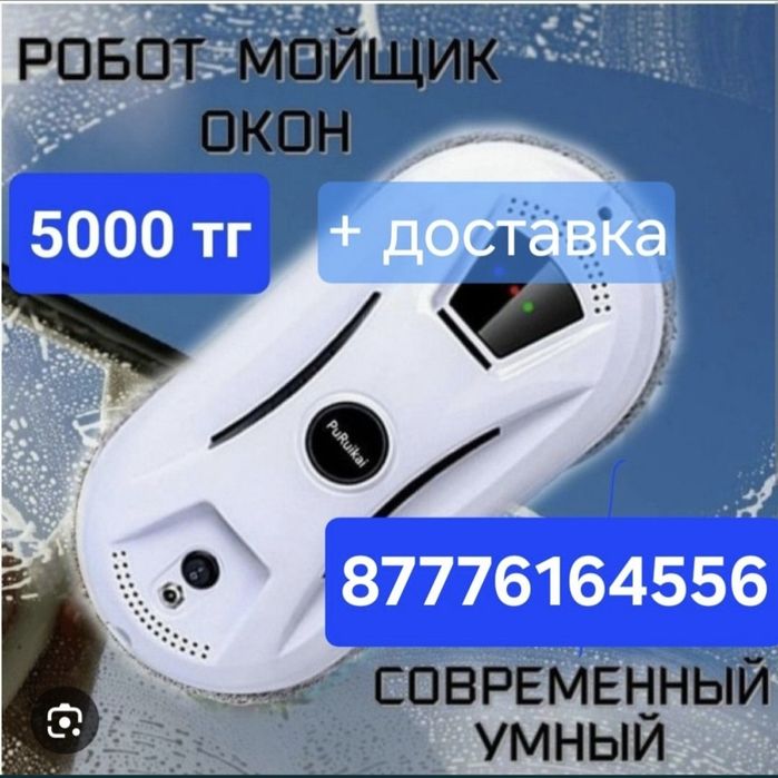 Аренда Робота - мойщик окон 5000 тг в сутки, на Левом берегу Астаны