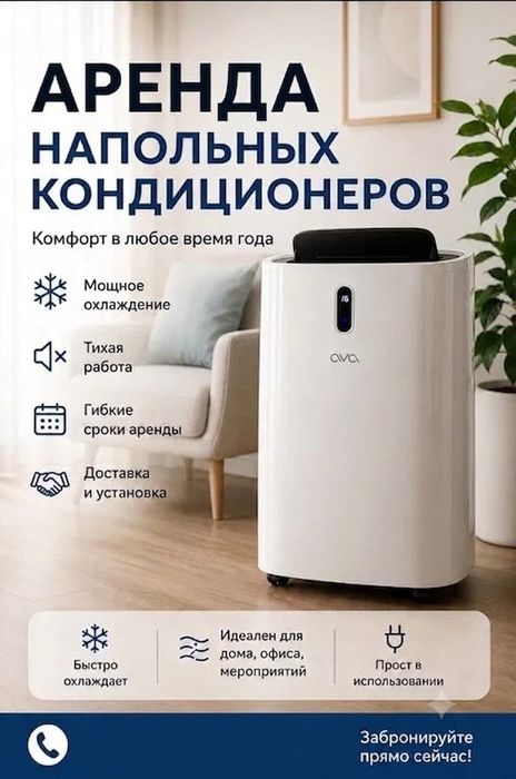 Аренда кондиционера