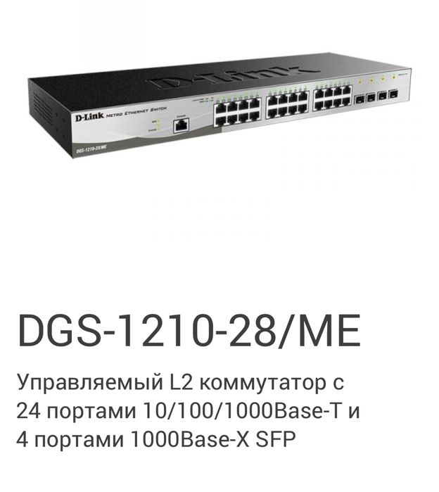 Коммутаторы D-Link DGS-1210-28/ME