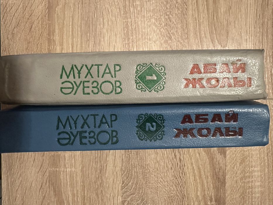 Абай жолы кітабы /книга Путь Абая