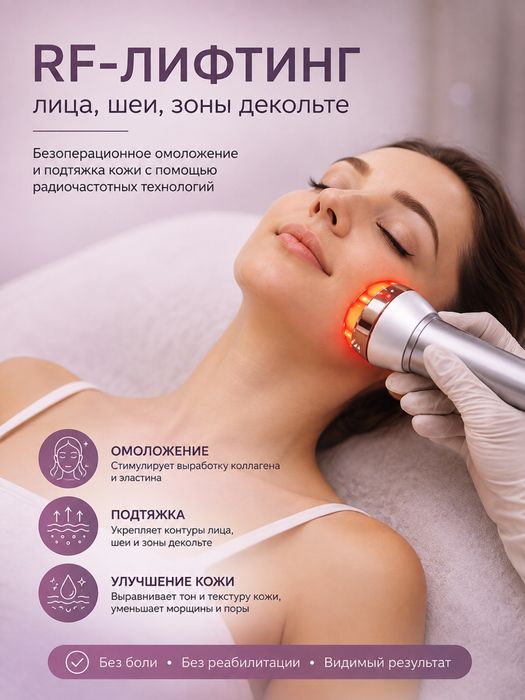RF-лифтинг лица и тела | Акция для вас