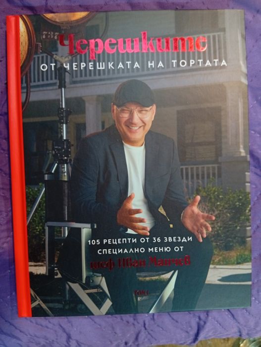 Черешките от черешката