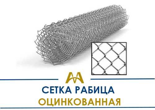Сетки - Рабица, Оцинкованная с полимерным покрытием. В наличии!