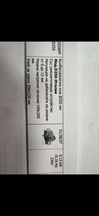 Колбасорезачка, Италия, Модел D250, нож 250 мм