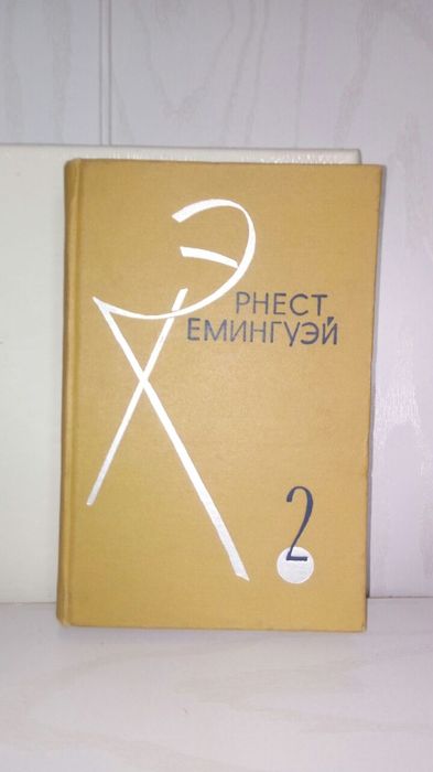 Хемингуэй. 2 тома. 1966г