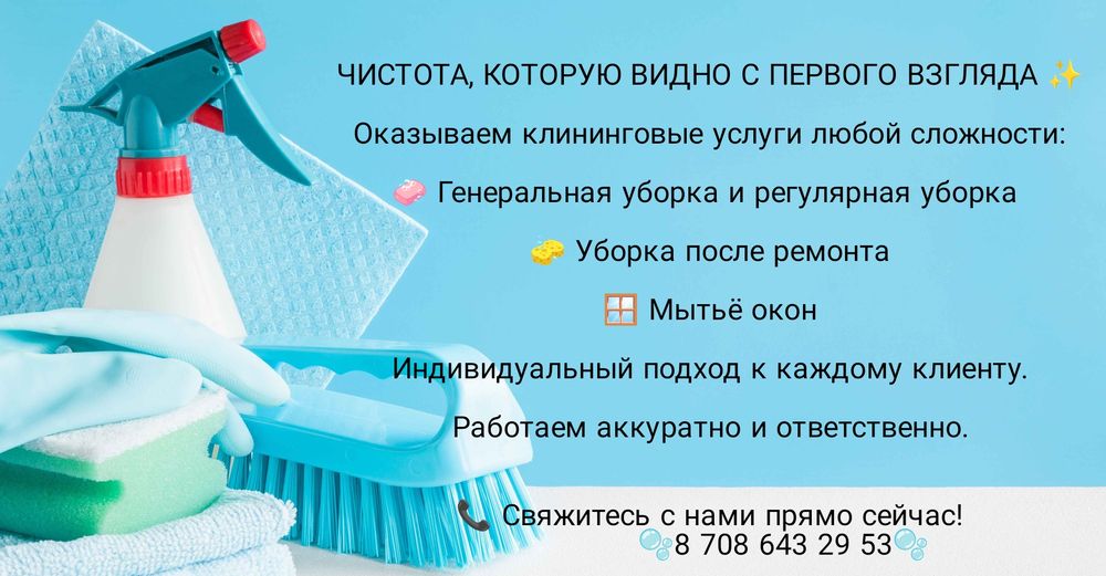 Клининговые услуги.