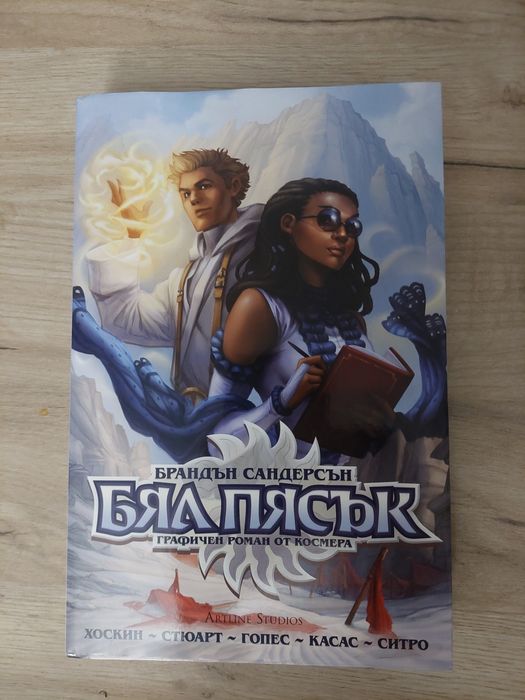 Брандън Сандерсън - Бял пясък/Brandon Sanderson - White Sand; българско издание на графичен роман/комикс