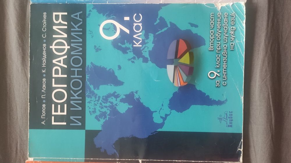 Продавам учебници за 9 клас - може и поотделно