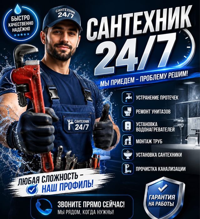 Сантехник 24/7 Шымкент.