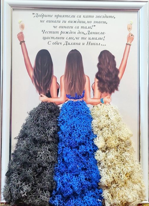 Скандинавски мъх, подарък за най-добра приятелка или сестра