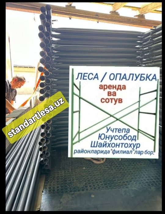 Леса аренда ва сотув.Строительные леса.Опалубка.Lesa.Леса.Нарвон