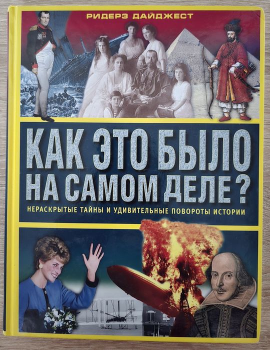 Книга "Как это было на самом деле"