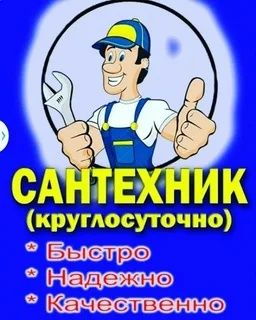 Сантехник с большим опытом работы для тех кто ценит качество!