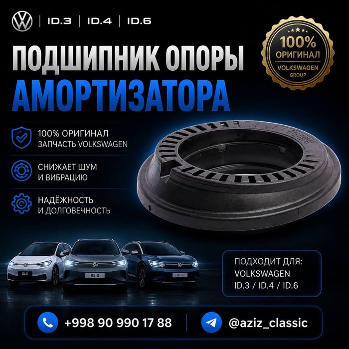 Подшипник опоры амортизатора Volkswagen ID.3 / ID.4 / ID.6