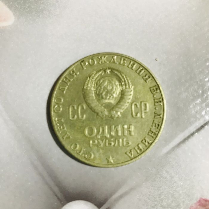 Ссср один рубль