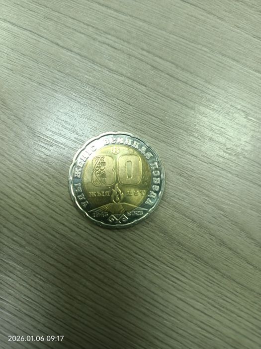 Монета 80 лет  1945/2025