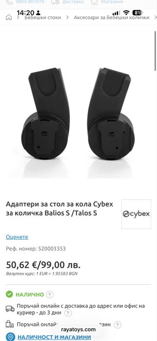 Адаптери за стол за кола Cybex за количка Balios S /Talos S