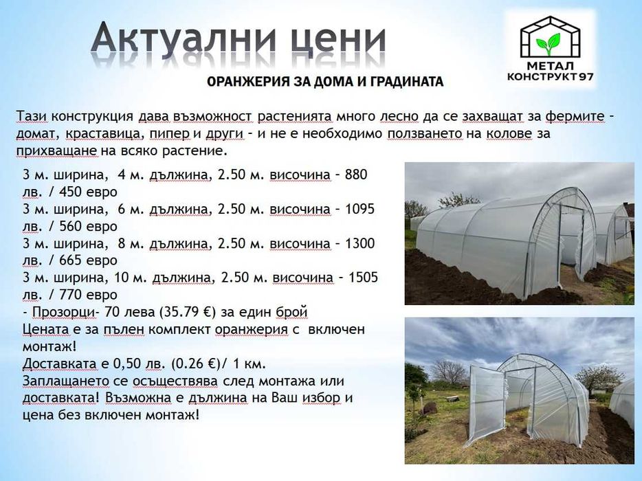 Оранжерии - “Металконструкт97” / Оранжерия с Израелски полиетилен.