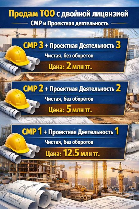 Продам ТОО двойная лицензия СМР 3, 2, 1 и Проектирование 3, 2, 1
