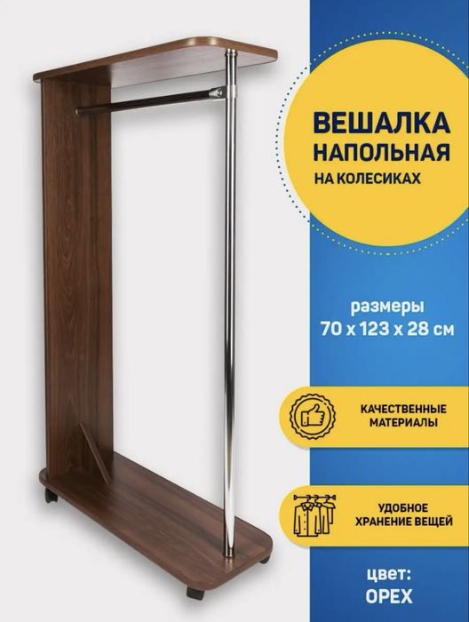 Вешалка напольная для одежды