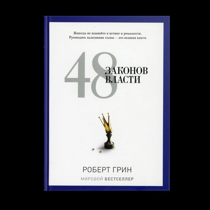 Книга 48 законов власти