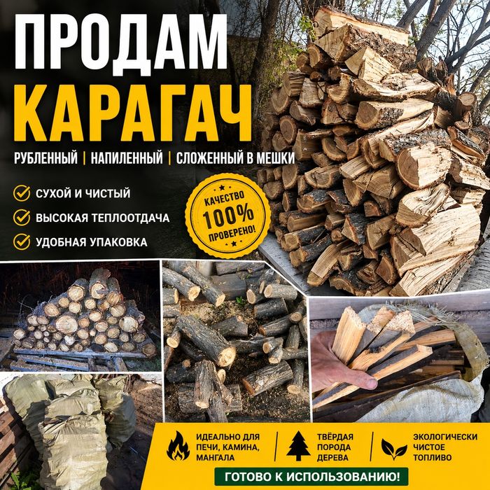 Продам дрова в мешках. Карагач