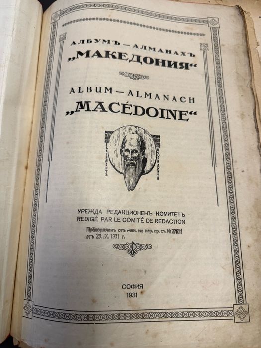 Алманах Македония 1931