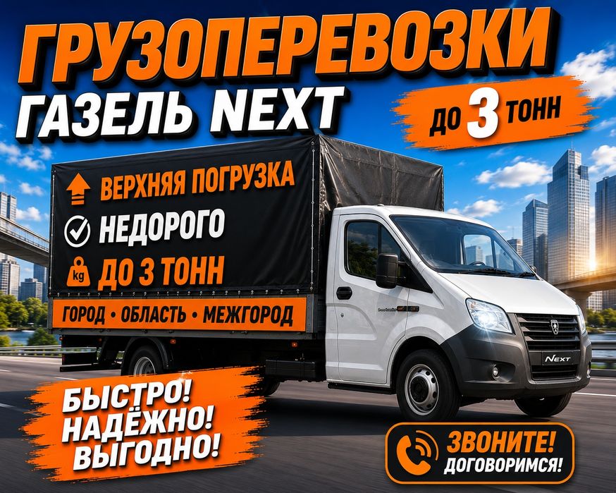 Грузоперевозки газель не дорого..