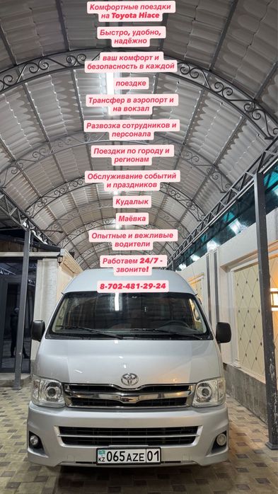 Пассажирские перевозки. Микроавтобус на Заказ аТрансфер. Тоyota Hiace.