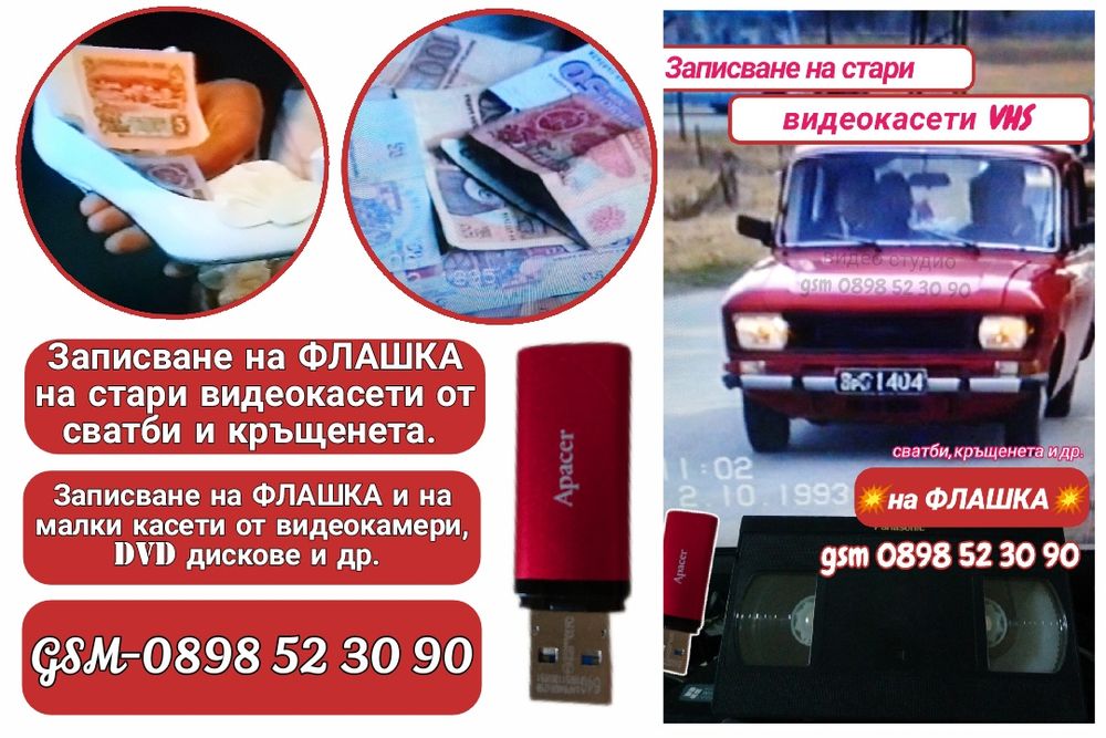 Експресно записване на ФЛАШКА на стари видеокасети-сватби, кръщенета.