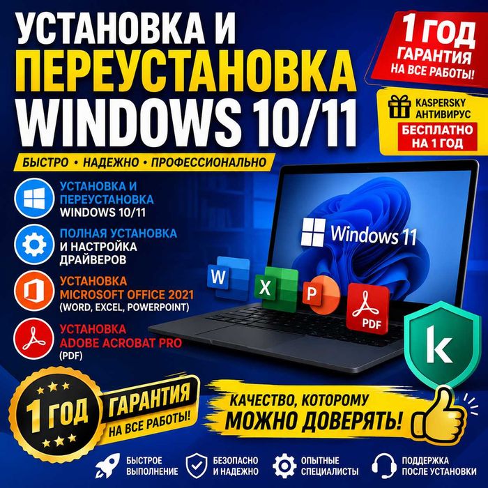 Установка Виндовс 10/11 Kaspersky 1 год подарок 10000
