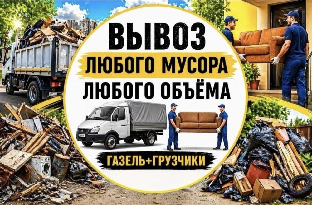 Вывоз Мусора Любого мусор старой мебель техника диван газель и грузчик