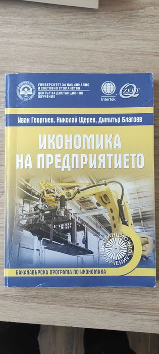 Учебници за 1ви курс в УНСС дистанционно