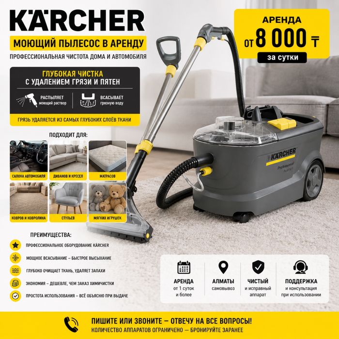 Профессиональный Kärcher для химчистки  аренда в Алматы