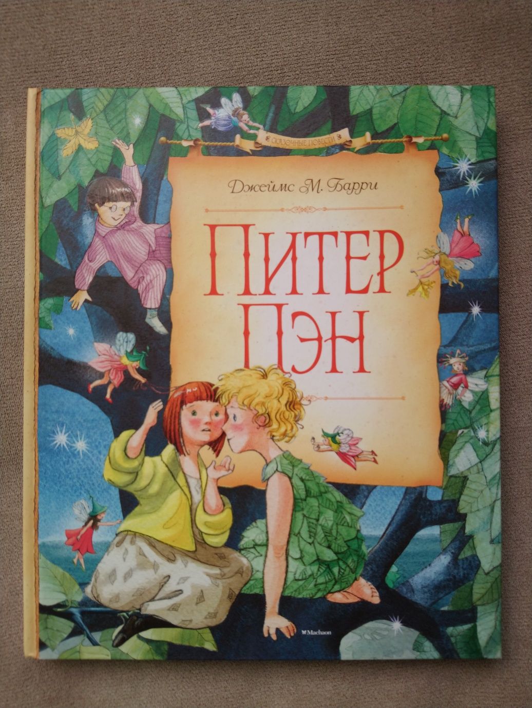 Питер Пэн. Малыш и Карлсон. Остров Капитанов. Витя Малеев в школе.: 2 000  тг. - Книги / журналы Алматы на Olx