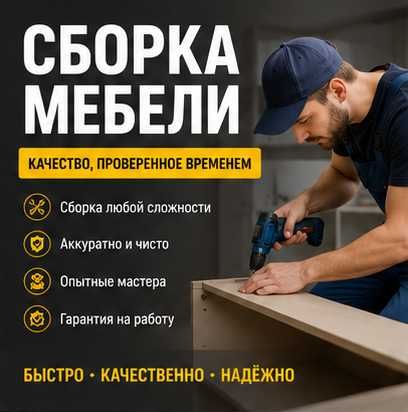 Сборка мебели, Сборщик, плотник, мебельщик, муж на час, Ремонт мебели