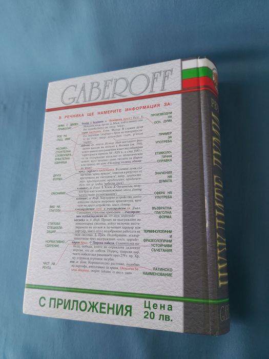 Речник на чуждите думи в българския език с приложения