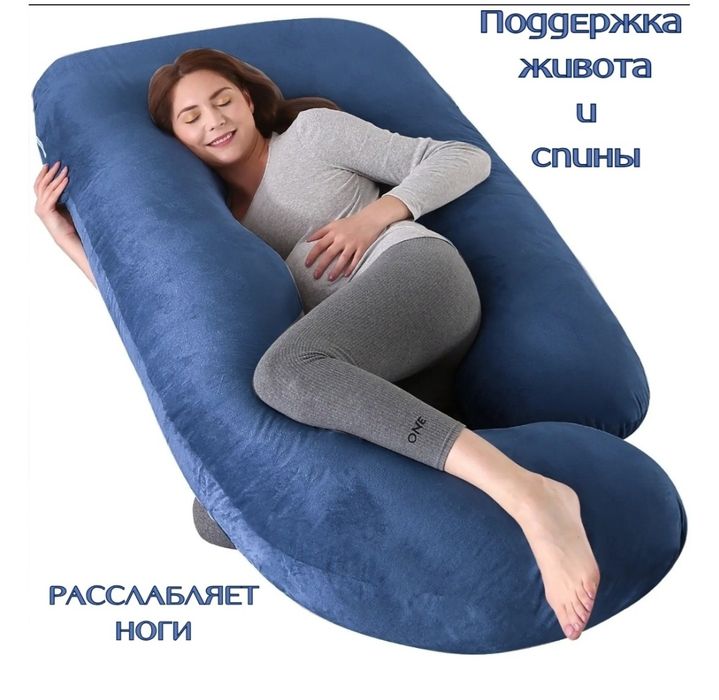 Подушка для беременных