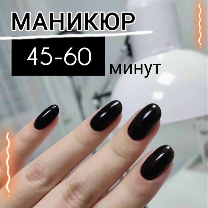 Маникюр за 45–60 минут Костанай