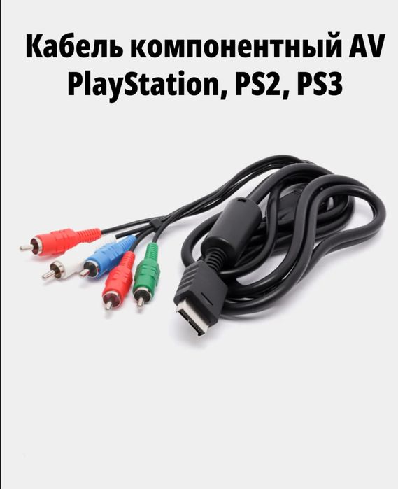 Кабель компонентный AV колокольчики, тюльпаны для PlayStation, PS2,PS3