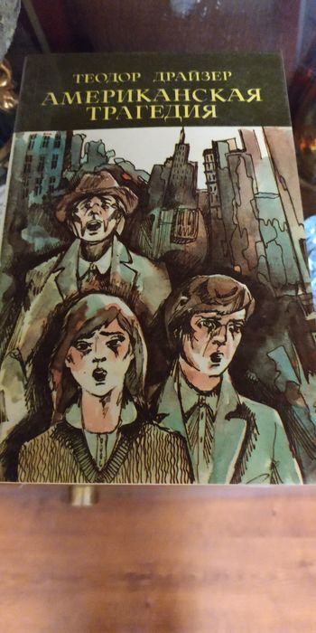 Продам Драйзера, Густав Флобер и др