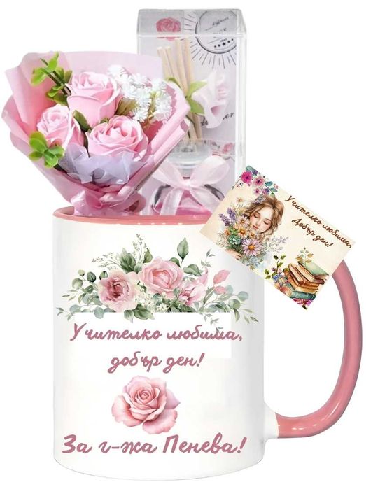 Персонализиран подарък за учителка