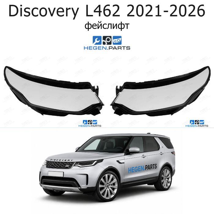 Стъкла за фарове LAND-ROVER Range Rover Discovery L462 (2021-2026) фейслифт | ленд роувър, рейндж роувър дискавъри, л462, стъкло, капаци, капак, фар