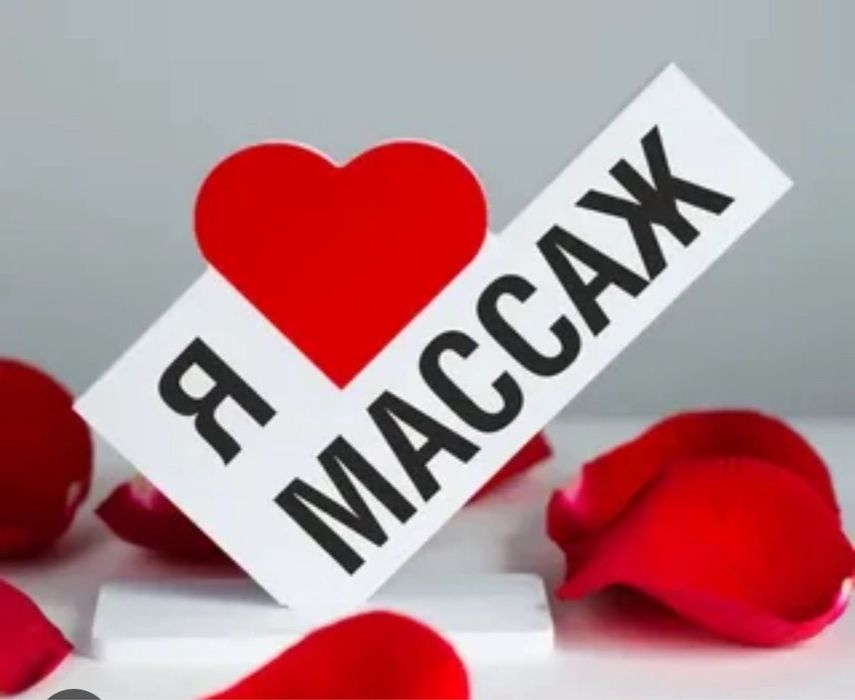 Профессиональный массаж